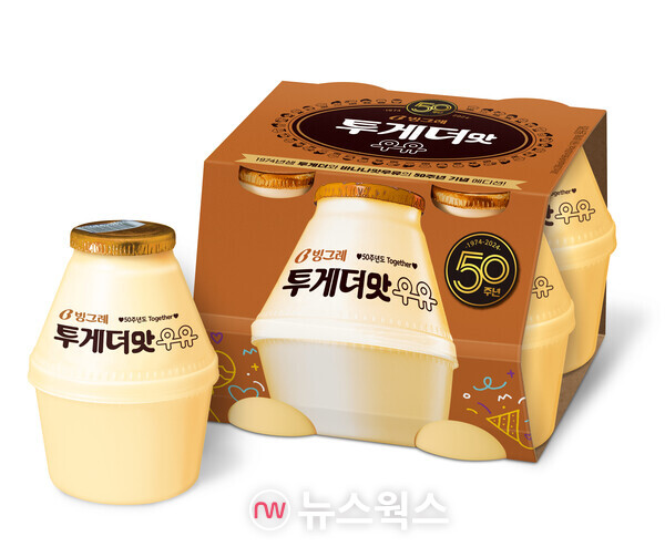 빙그레는 대표 제품인 ‘투게더’와 ‘바나나맛우유’ 출시 50주년을 기념해 신제품 ‘투게더맛우유’를 출시했다. (사진제공=빙그레)