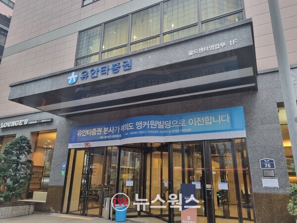 여의도 앵커원 빌딩으로 이전하는 유안타증권이 을지로 사옥에 사옥이전을 알리는 현수막을 게시했다.(사진=박성민 기자)