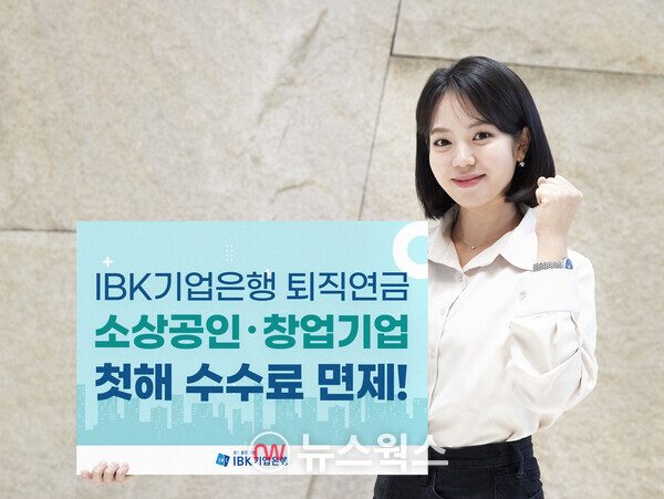 IBK기업은행이 중소기업의 금융비용 완화와 중소기업 근로자의 안정적인 퇴직금 마련을 위해 퇴직연금 수수료 감면제도를 확대 개편했다. (사진제공=IBK기업은행)