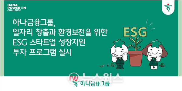 하나금융그룹이 청년 일자리 문제 해결과 환경보전에 적극 동참하기 위해 '하나 ESG 더블 임팩트 매칭펀드' 에 참여할 기업을 모집한다. (사진제공=하나금융그룹)