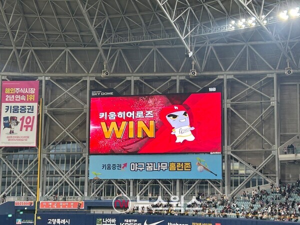 서울 고척스카이돔 전광판 주변으로 키움증권 광고 현수막이 게시돼있다. (사진=박성민 기자)