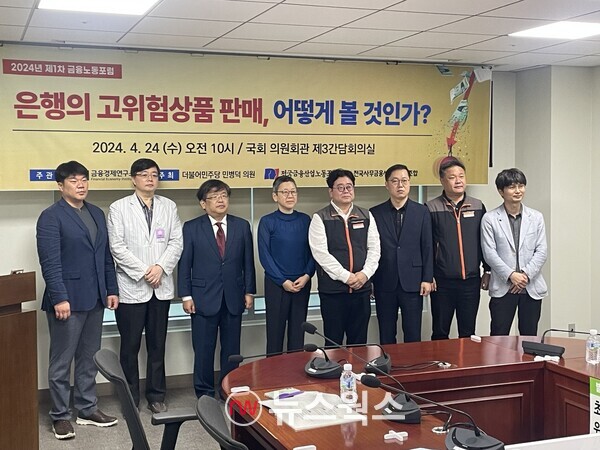 24일 국회 의원회관 제3 간담회의실에서 열린 '2024년 제1차 금융노동포럼'에 참석한 토론자들이 기념사진을 촬영하고 있다. (사진=김다혜 기자)