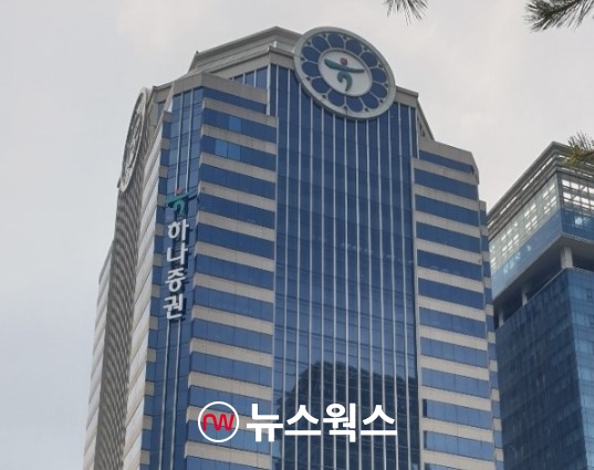 하나증권 사옥 전경. (사진=뉴스웍스DB)