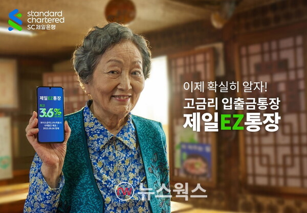 SC제일은행이 첫 거래 고객일 경우 하루만 맡겨도 최고 3.6%(이하 연, 세전)의 금리를 제공하는 수시 입출식 상품인 ‘제일EZ통장’ 광고 캠페인을 진행했다. (사진제공=SC제일은행)