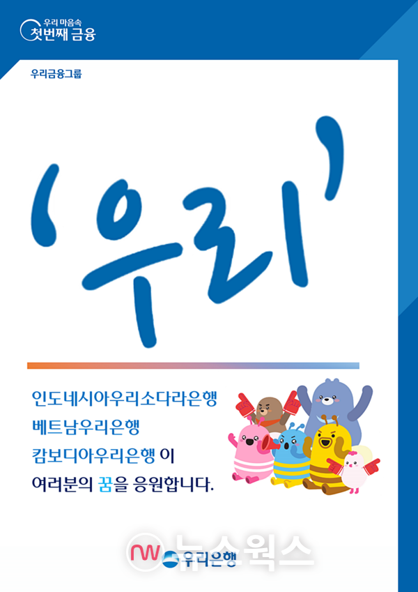 우리은행이 동남아 현지법인 인재 발굴을 위한 ‘W.I.S.H’를 운영한다. (사진제공=우리은행)