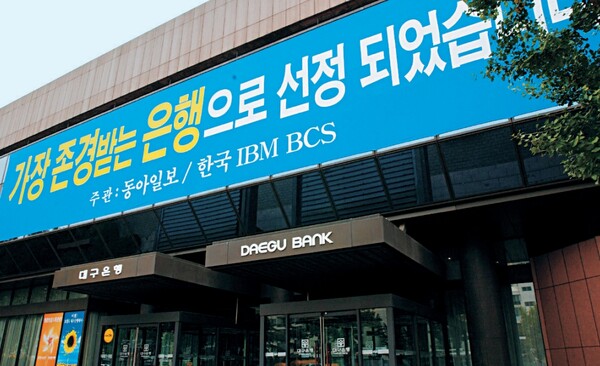 2004년 대구은행은 동아일보사와 한국IBM BCS가 공동 발표한 '존경받는 30대 한국기업'에서 종합 순위 6위를 차지했다. 당시 대구은행은 100점 만점에 78.77점을 획득해 대우증권(11위), 국민은행(16위) 등 대형 금융회사를 제치고 금융부문에서 1위를 차지했다. (사진=대구은행 50년사)