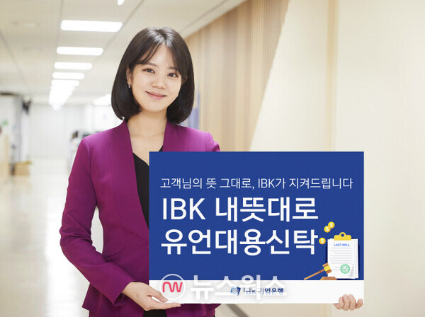 IBK기업은행이 상속설계 신상품 'IBK 내뜻대로 유언대용신탁'을 출시했다. (사진제공=IBK기업은행)