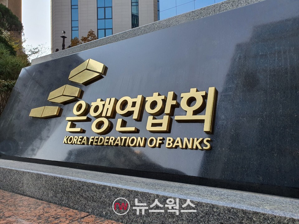은행연합회 본관. (사진=차진형 기자)