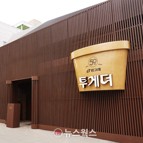 빙그레는 대표 아이스크림 브랜드 '투게더'의 출시 50주년을 맞아 서울 성수동에 팝업스토어를 8일까지 운영한다. (사진제공=빙그레)