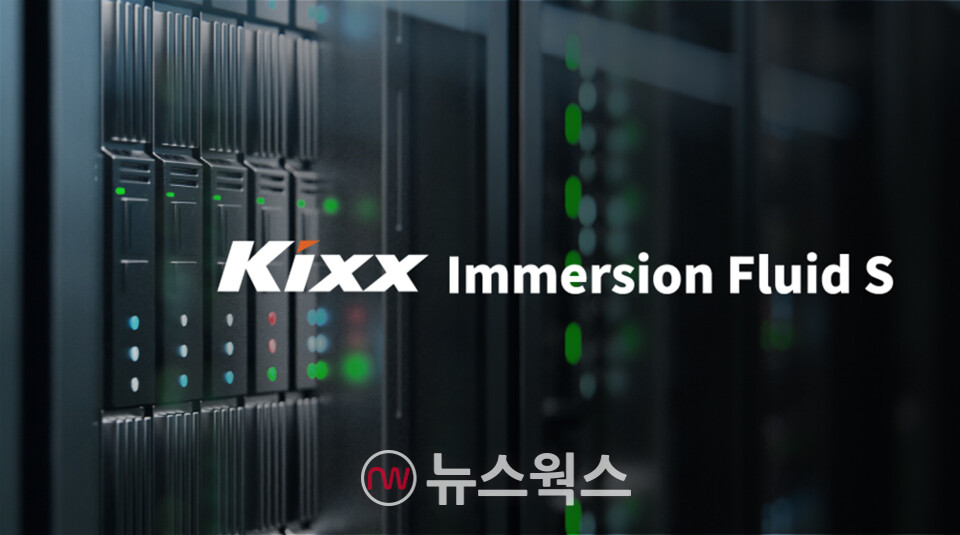 GS칼텍스가 출시한 액침냉각유 '킥스 이머전 플루이드 S'. (사진제공=GS칼텍스)