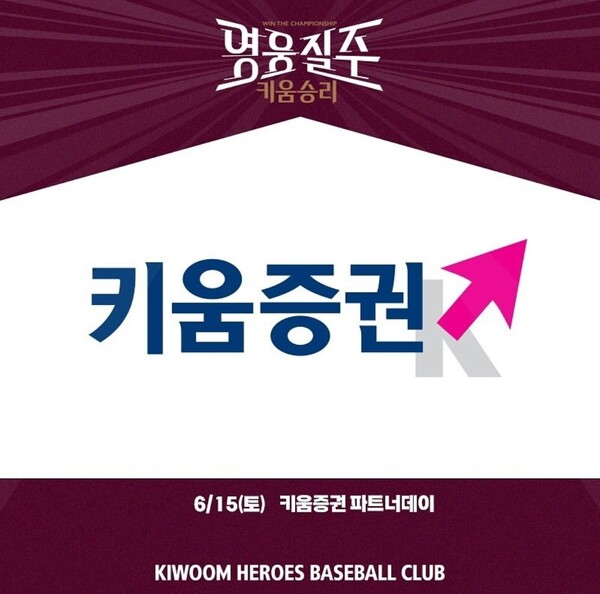 키움증권은 오는 15일 고척스카이돔에서 열리는 두산과 키움의 경기에서 '파트너데이' 행사를 개최한다. (출처=키움히어로즈 SNS)
