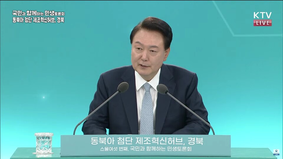 윤석열 대통령이 20일 경북 경산시 영남대학교에서 '동북아 첨단 제조혁신허브, 경북'을 주제로 열린 스물여섯 번째 국민과 함께하는 민생토론회에서 발언하고 있다. (출처=KTV 유튜브)