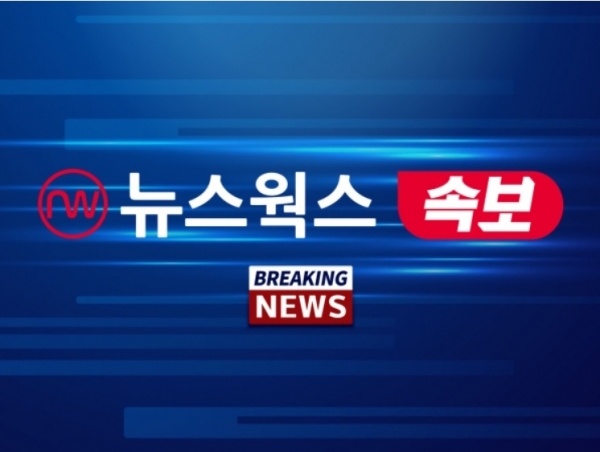 뉴스웍스 속보.