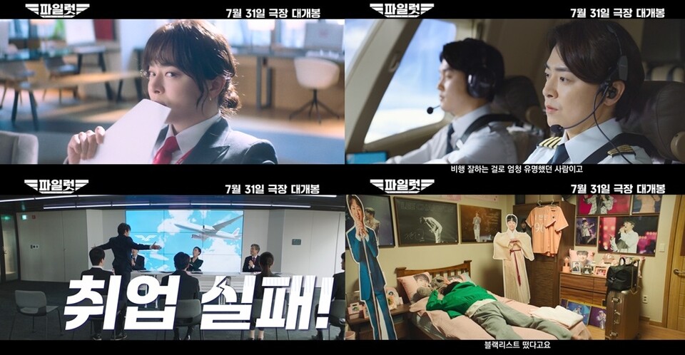 취업 위해 여장한 조정석…'파일럿' 메인 예고편 공개