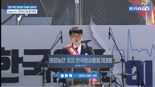 임현택 의협 회장이 지난 18일 여의도에서 열린 총궐기대회에서 발언을 하고 있다. (출처=의협 유튜브)