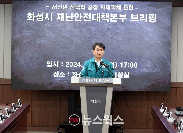 이상길 화성시 재난안전 대책본부 통제관이 브리핑을 하고 있다. (사진제공=화성시)