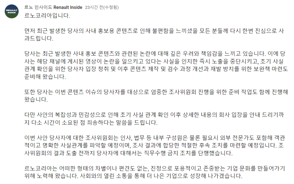 르노코리아가 공식 유튜브 채널 '르노 인사이드'에 올린 사과문. (출처=르노 인사이드)