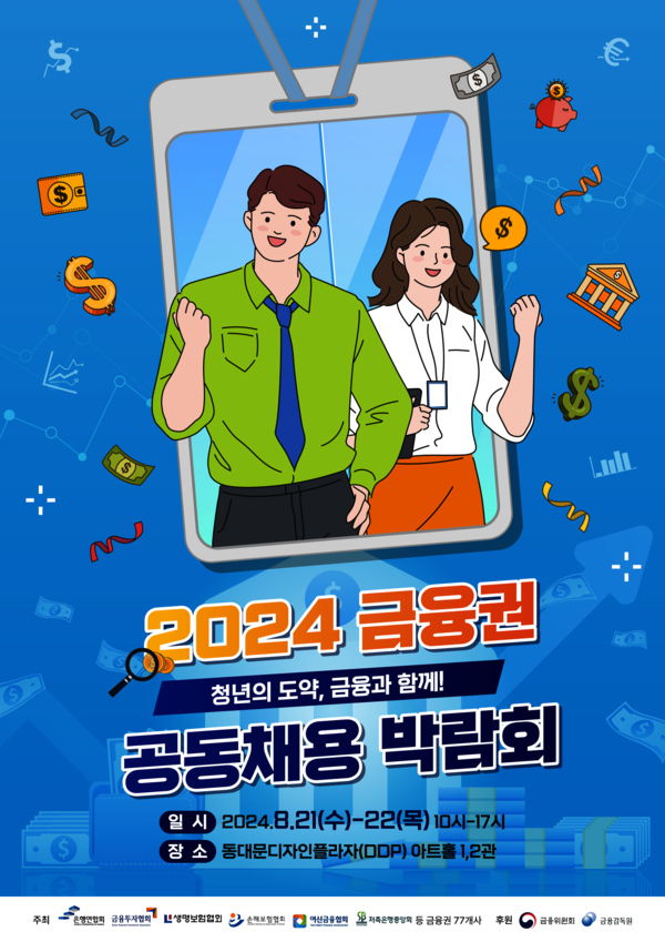 2024 금융권 공동채용 박람회가 다음달 21~22일 서울 DDP에서 열린다. (출처=금융위원회)