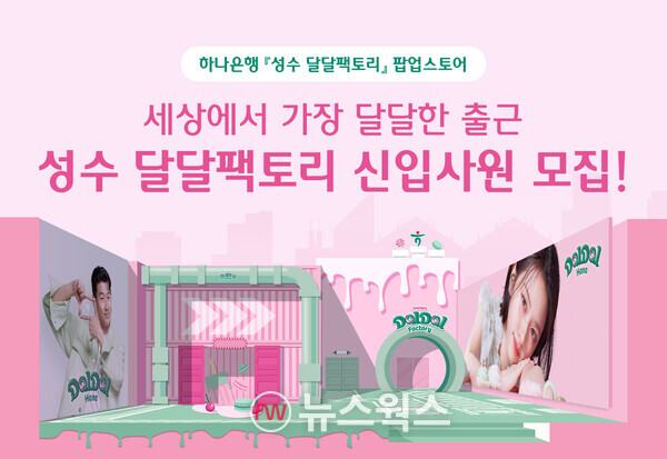 하나은행은 급여를 받는 모든 손님에게 매달 특별한 혜택을 드리는 금융상품 '달달하나 통장'을 알리기 위해 서울시 성수동 소재 엠엠성수에 팝업스토어 '성수 달달팩토리'를 오픈했다. (사진제공=하나은행)