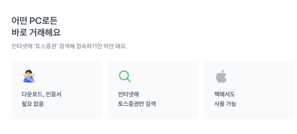 토스증권이 꼽은 토스증권 WTS의 장점. (출처=토스증권)