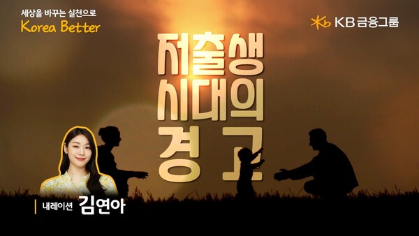 KB금융그룹이 세계인구의 날을 맞아 공개한 '저출생 시대의 경고' 영상 썸네일. (사진제공=KB금융그룹)