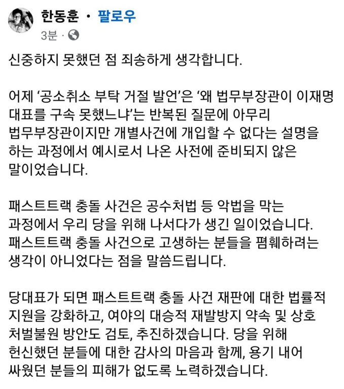 한동훈 국민의힘 당대표 후보 페이스북 메시지. (출처=한동훈 국민의힘 당대표 후보)