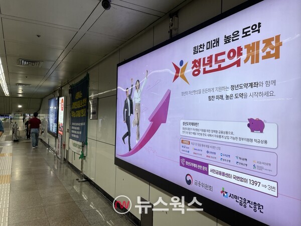 지하철 5호선 광화문역사 내 설치된 청년도약계좌 광고. (사진=김다혜 기자)
