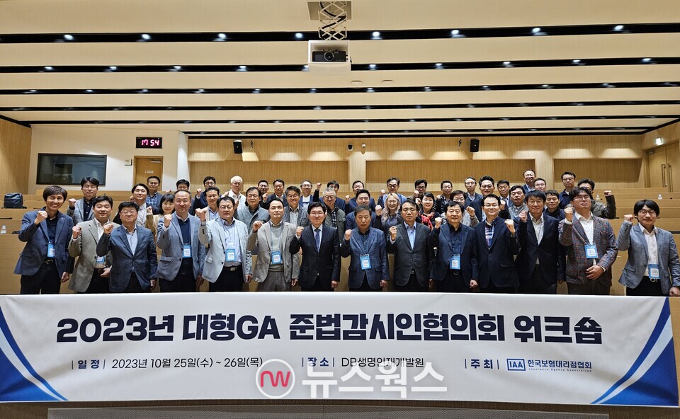 지난해 10월 25일 열린 '대형 GA 준법감시인협의회 워크숍'에 참석한 관계자들이 사진촬영을 하고 있다. (사진제공=한국보험대리점협회)