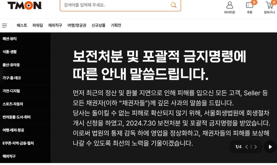 티몬 홈페이지에는 법원의 보전처분 및 포괄적 금지명령 사실을 알리고 있다. (사진=티몬 홈페이지 캡처)
