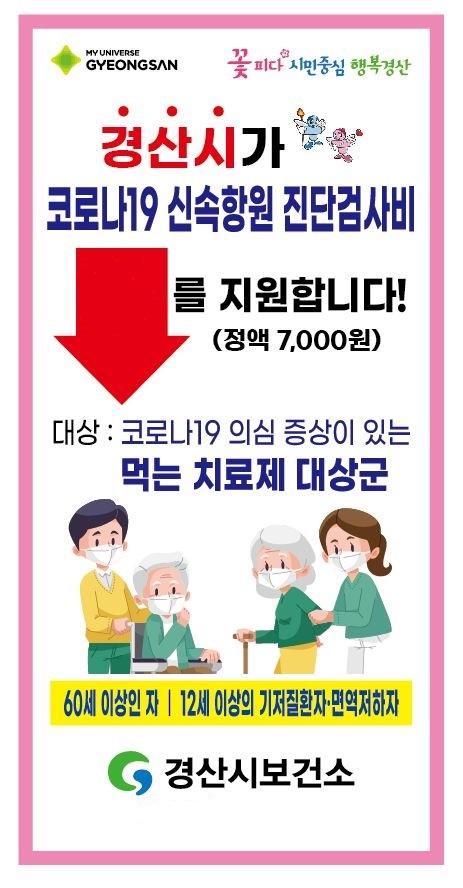 코로나19 신속항원 진단검사비 지원사업 안내문 (사진제공=경산시)