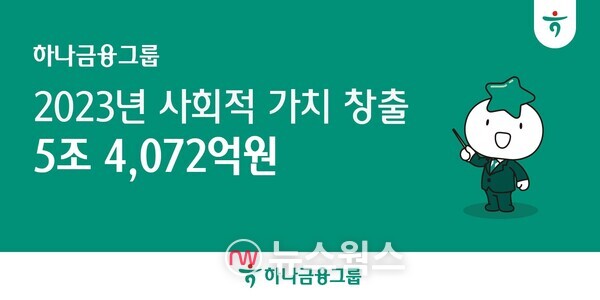 하나금융그룹이 '2023 ESG 임팩트 보고서'를 통해 지난해 총 5조4072억원의 사회적 가치를 창출했다고 발표했다. (사진제공=하나금융그룹)