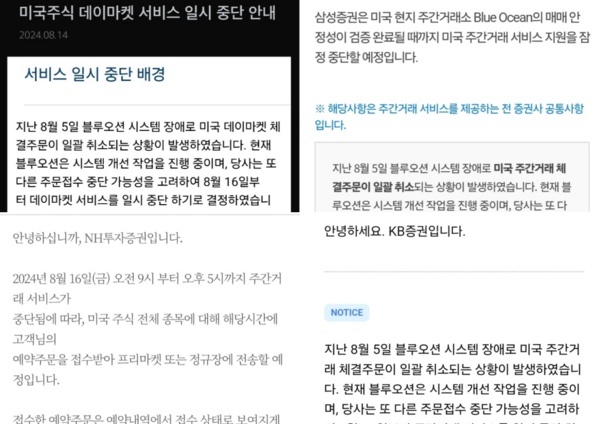 미래에셋증권, 삼성증권, NH투자증권, KB증 등 국내 19개 증권사들은 이날부터 미국 주식 주간거래 서비스를 일시 중단한다. 사진은 증권사들이 공지를 통해 데이마켓 서비스 잠정 중단을 안내한 모습. (출처=각 사 홈페이지 및 MTS)