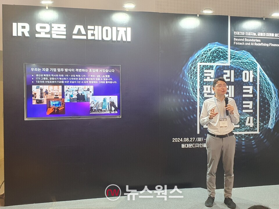 표철민 AI3 대표가 '코리아 핀테크 위크 2024' IR 오픈스테이지에 올라 발표를 하고 있다. (사진=백종훈 기자)