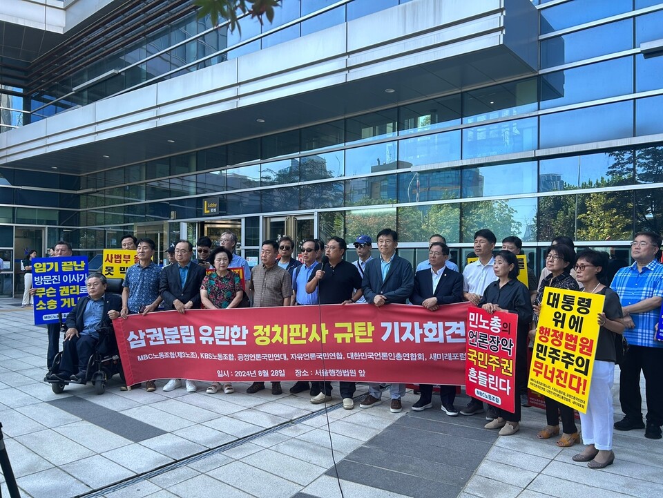 MBC제3노조, KBS노동조합 등의 언론 단체들이 28일 서울행정법원 앞에서 '삼권분립 유린한 정치판사 규탄 기자회견'을 열고 있다. (사진제공=MBC제3노조)