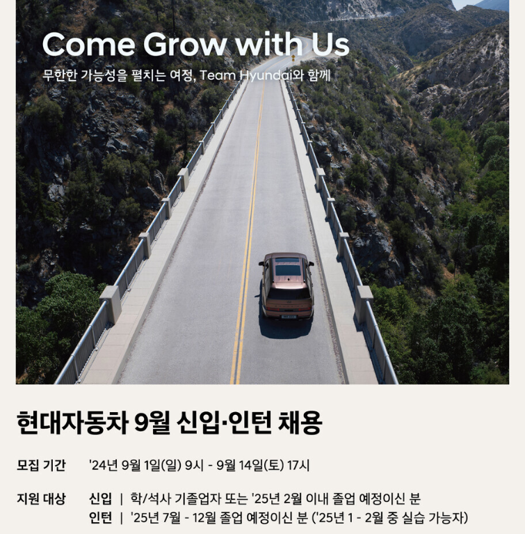 현대차, 9월 신입·인턴 채용 포스터. (사진제공=현대차)