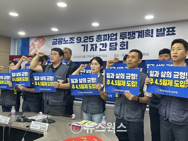 29일 서울 중구 금융노조투쟁상황실에서 열린 총파업 투쟁계획 기자간담회에서 전국금융산업노조 관계자들이 구호를 외치고 있다. (사진=김다혜 기자)