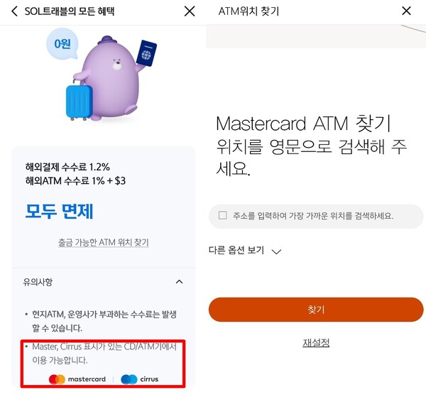 SOL뱅킹 내 현지 ATM 이용 시 주의사항 안내문과 링크로 연결된 마스터카드 현지 이용 가능한 ATM 찾기 서비스. (자료=신한은행)