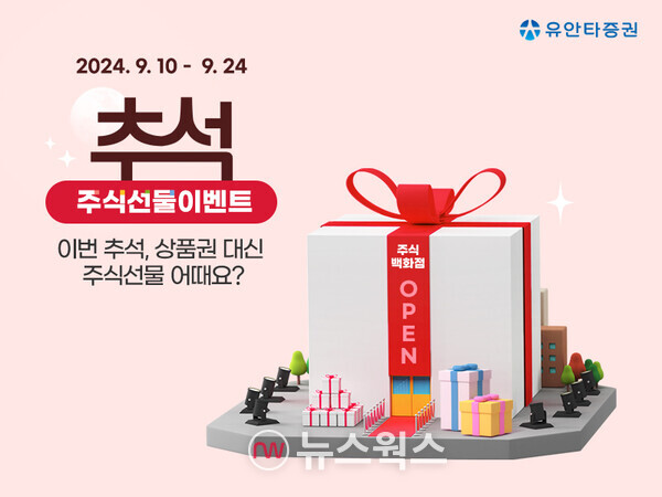 유안타증권은 추석을 맞아 오는 24일까지 이벤트를 진행한다. (사진제공=유안타증권)