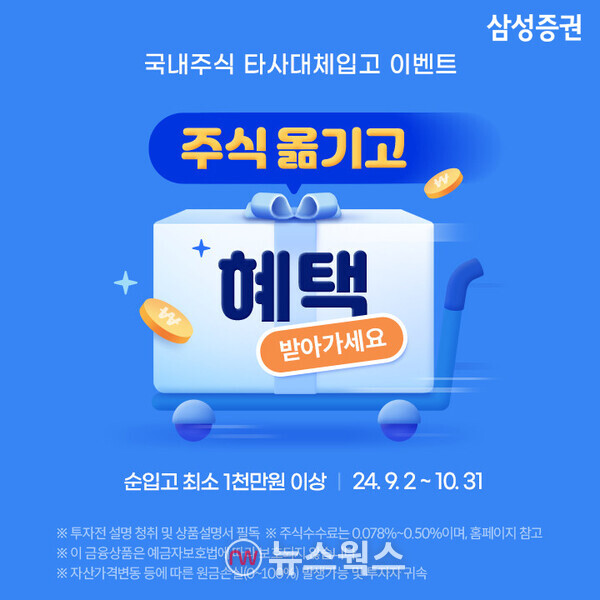 삼성증권은 오는 10월까지 국내주식 타사대체입고 이벤트를 연다. (사진제공=삼성증권)