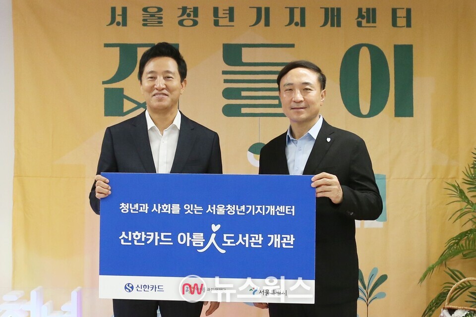 서울청년기지개센터에서 12일 열린 개관식에 참석한 오세훈(왼쪽) 서울시장, 문동권 신한카드 사장이 기념사진을 촬영하고 있다. (사진제공=신한카드)