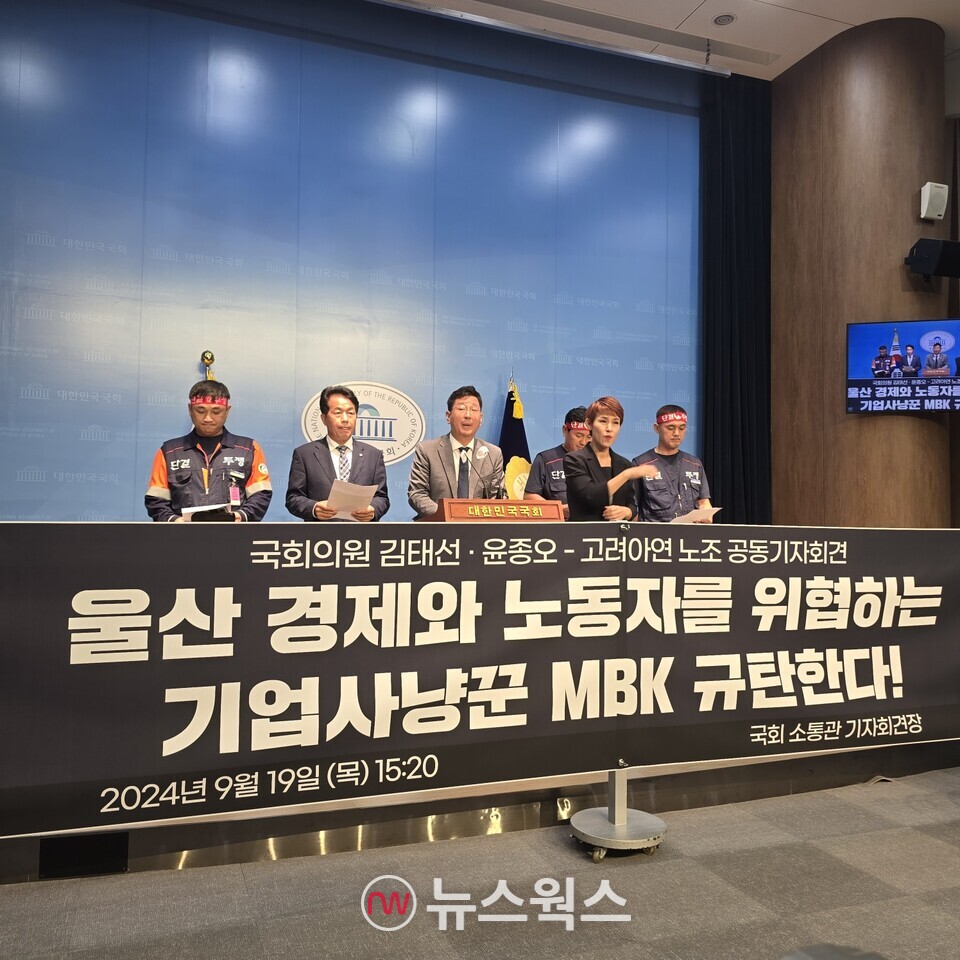 김태선(왼쪽 세 번째) 민주당 의원이 윤종오(왼쪽 두 번째) 진보당 의원 및 고려아연 노동조합 관계자들과 함께 19일 국회소통관 기자회견에서 MBK의 행태에 대해 규탄하고 있다. (사진=원성훈 기자)