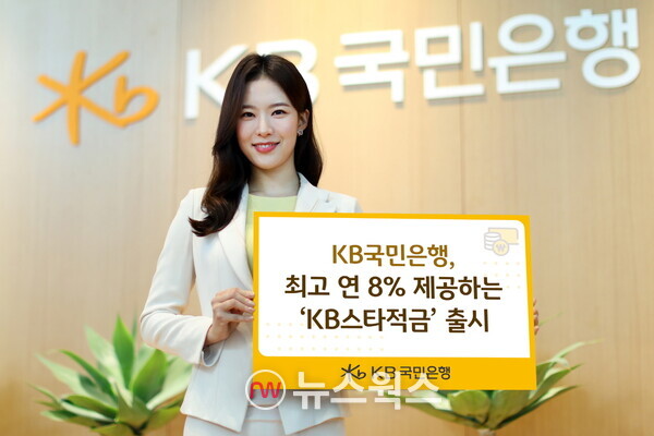 국민은행이 최고 연 8% 금리를 제공하는 KB스타적금을 출시했다. (사진제공=KB국민은행)