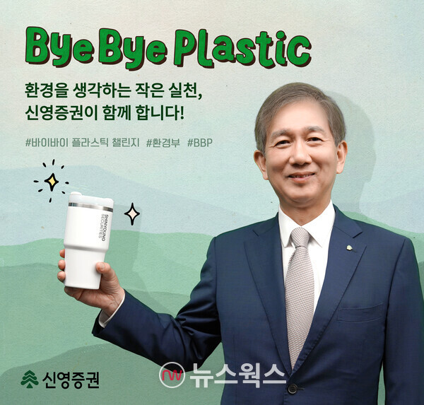 황성엽 신영증권 대표가 '바이바이 플라스틱 챌린지'에 참여해 환경문제 해결을 촉구하고 있다. (사진제공=신영증권)