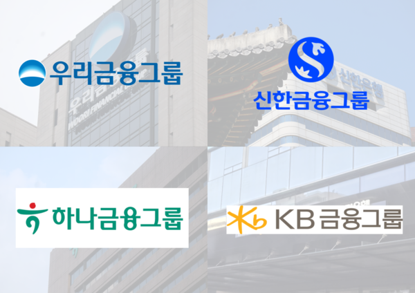 4대 금융지주. (사진=박성민 기자)
