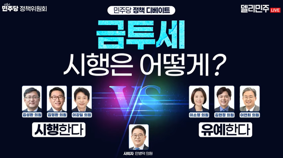 민주당은 24일 금투세 관련 찬반 토론회를 벌였다. (출처=델리민주)