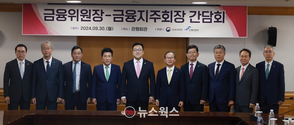 김병환 금융위원장은 30일 서울 중구 은행연합회에서 8개 금융지주회사 회장들과 간담회를 진행했다. 조용병(왼쪽부터) 은행연합회장, 임종룡 우리금융지주 회장, 김기홍 JB금융지주 회장, 함영주 하나금융지주 회장, 김병환 금융위원장, 양종희 KB금융지주 회장, 빈대인 BNK금융지주 회장, 황병우 DGB금융지주 회장, 진옥동 신한금융지주 회장, 이석준 NH농협금융지주 회장.(사진제공=금융위원회)