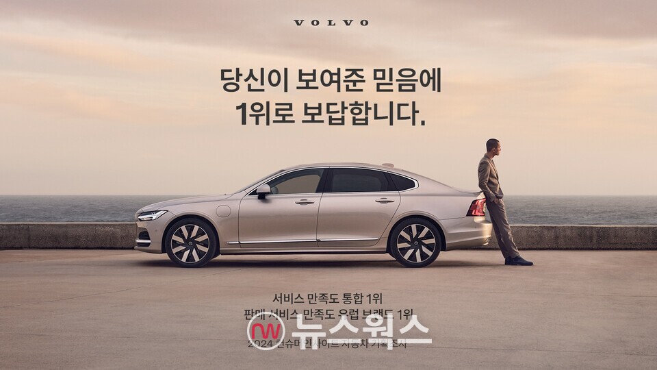 10일 볼보자동차코리아는 자동차 전문 리서치 회사 컨슈머인사이트의 '2024 자동차 기획 조사' 서비스 만족도(CSI) 부문에서 국산 및 수입차 브랜드 통합 1위에 선정됐다. (사진제공=볼보자동차코리아)