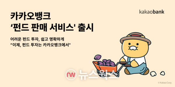 카카오뱅크가 지난 1월 '펀드 판매 서비스'를 출시했다. (사진제공=카카오뱅크)