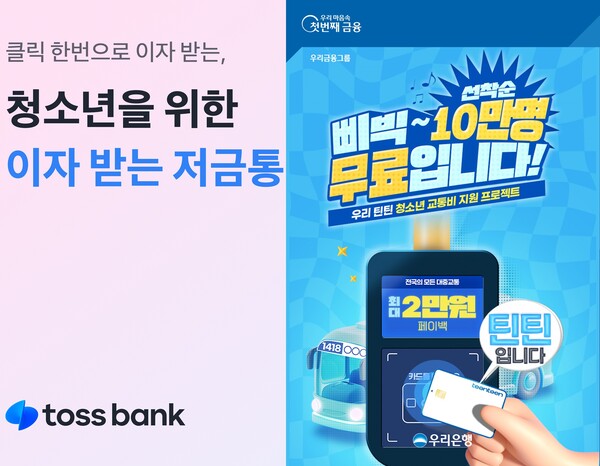 (사진제공=토스뱅크, 우리은행)