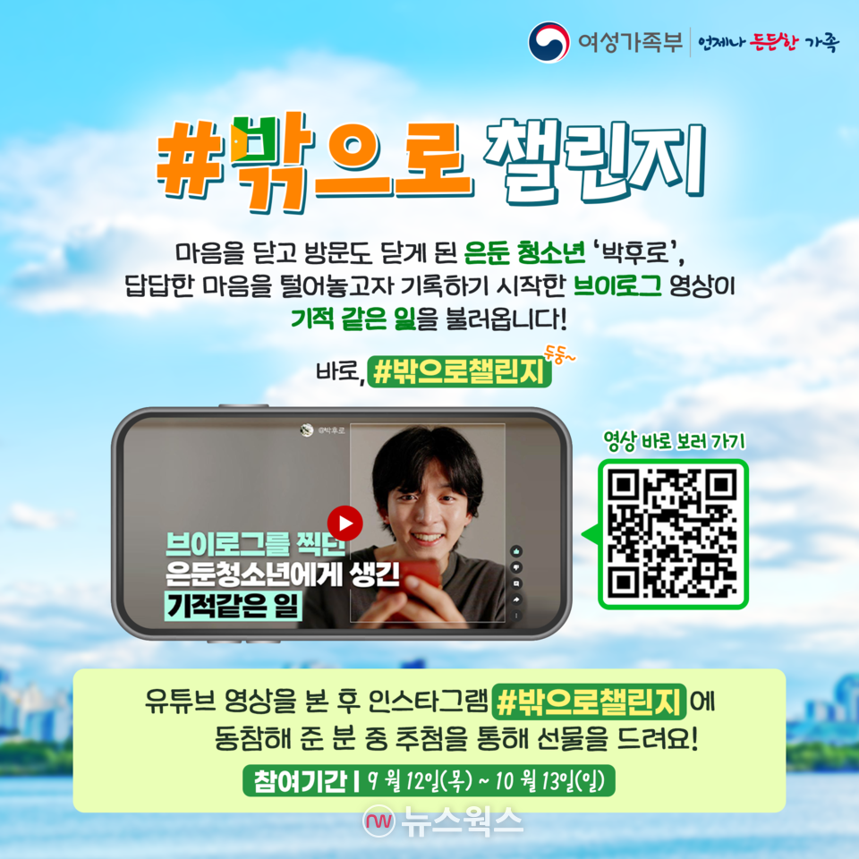 여성가족부가 고립은둔 청소년들을 응원하기 위해 진행한 '#밖으로 챌린지' 포스터. (사진제공=여성가족부)